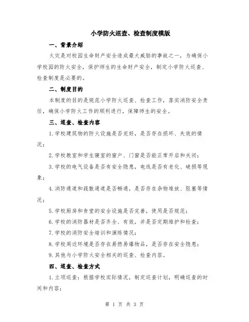 小学防火巡查、检查制度模版