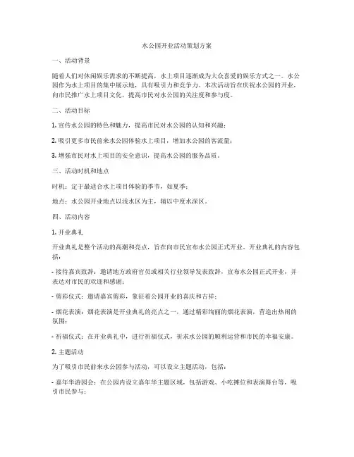 水公园开业活动策划方案
