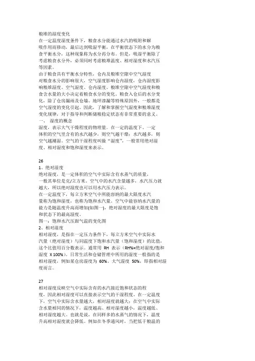 11粮堆的湿度变化