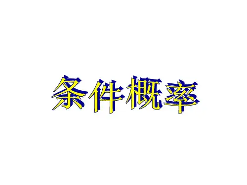 条件概率 说课稿