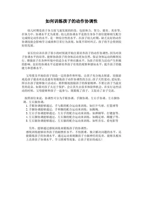 如何训练孩子的动作协调性