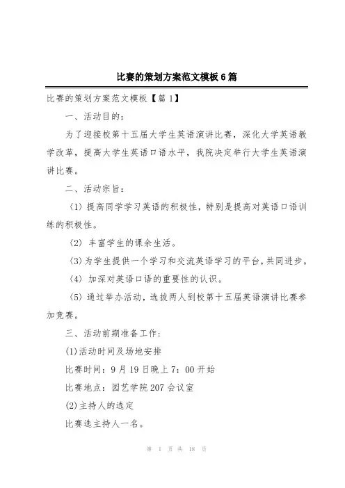 比赛的策划方案范文模板6篇