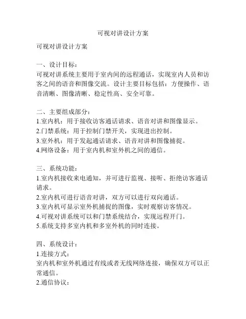 可视对讲设计方案