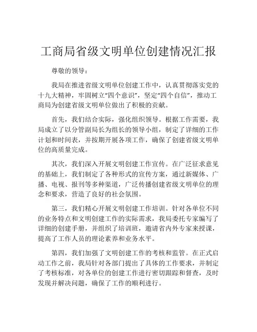 工商局省级文明单位创建情况汇报