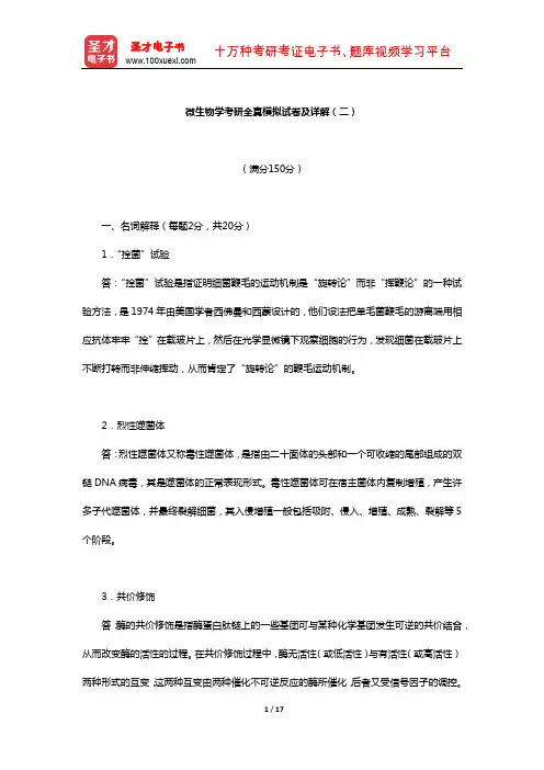 微生物学考研全真模拟试卷及详解(二)【圣才出品】