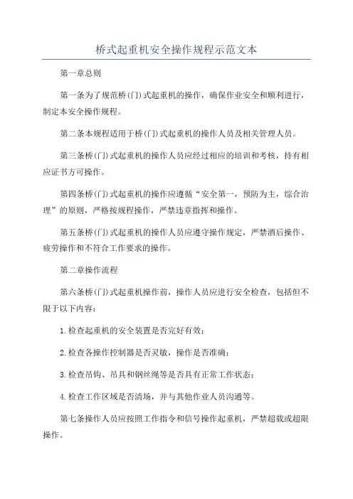 桥式起重机安全操作规程示范文本