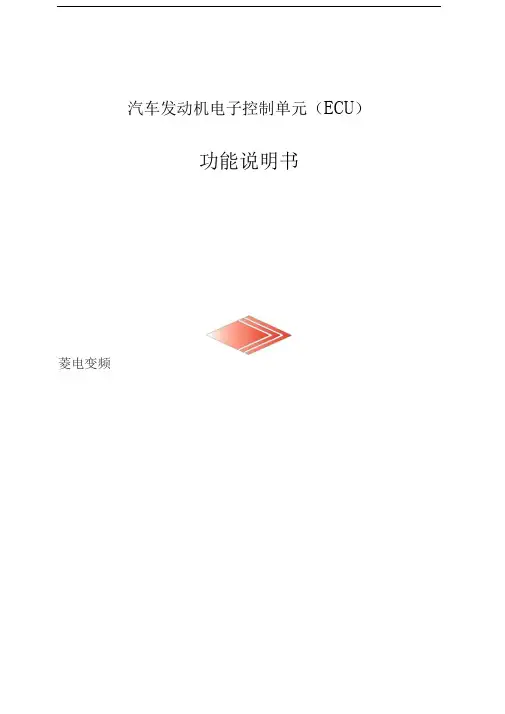 ECU功能说明书