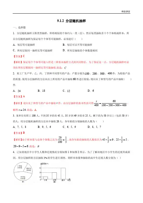 分层随机抽样 练习(1)(解析版)