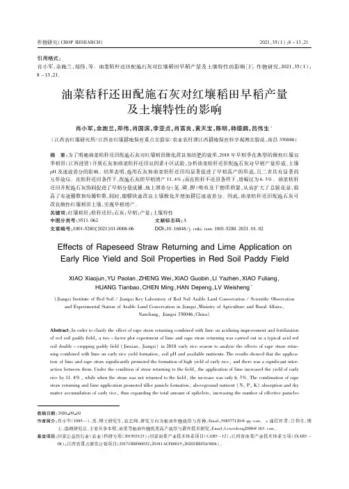 油菜秸秆还田配施石灰对红壤稻田早稻产量及土壤特性的影响