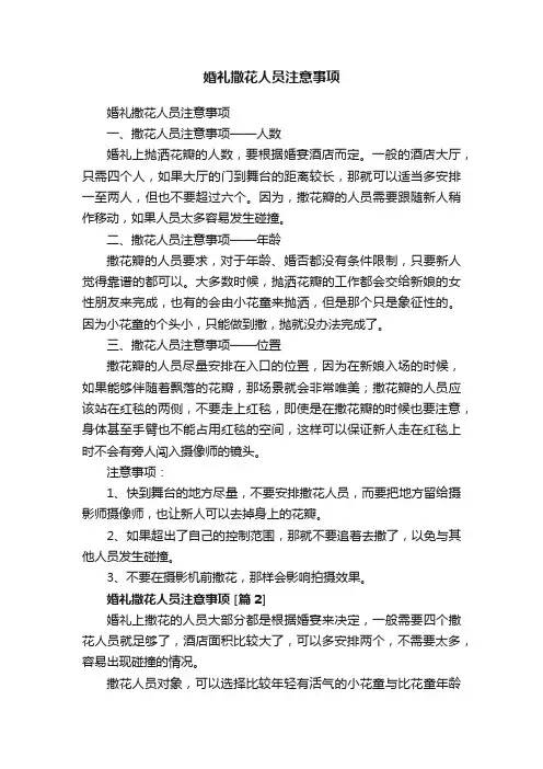婚礼撒花人员注意事项