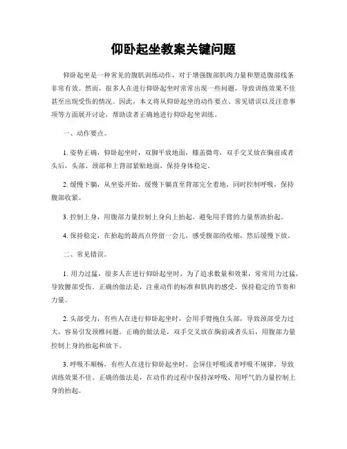 仰卧起坐教案关键问题
