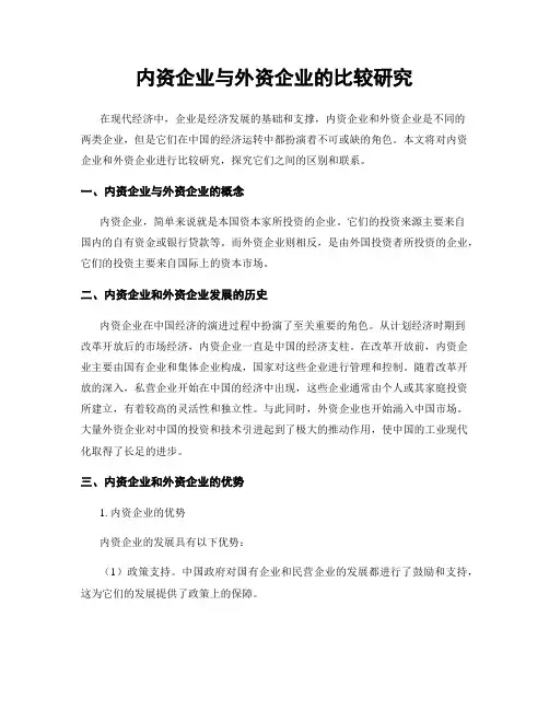 内资企业与外资企业的比较研究