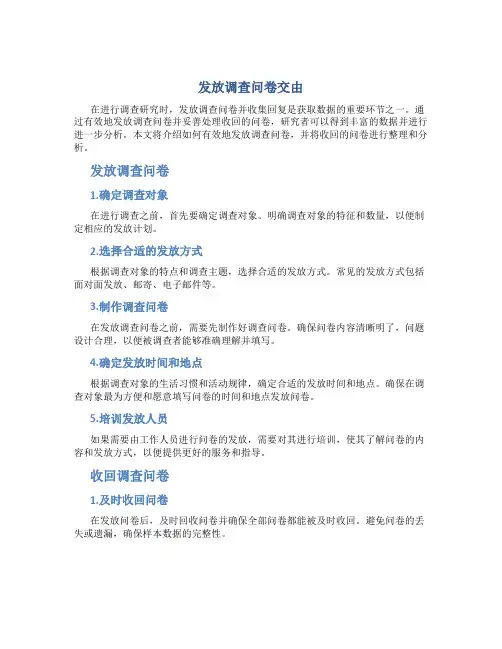 发放调查问卷交由