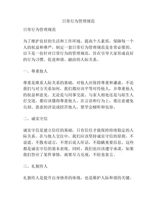 日常行为管理规范