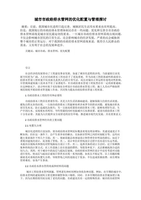 城市市政给排水管网的优化配置与管理探讨