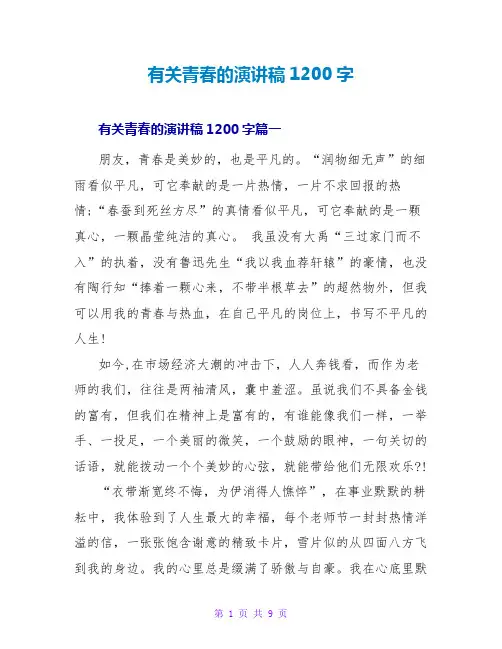 有关青春的演讲稿1200字