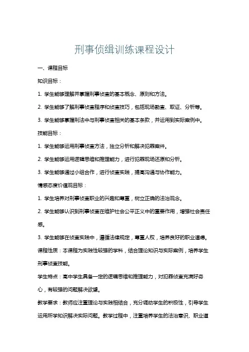 刑事侦缉训练课程设计