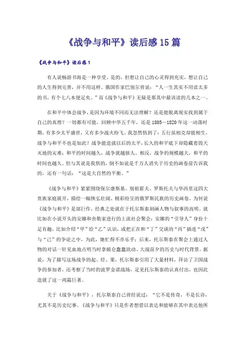 《战争与和平》读后感15篇