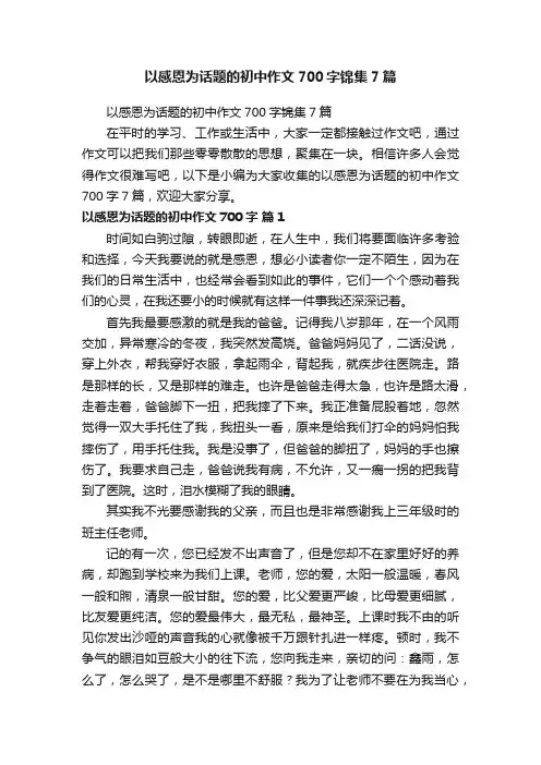 以感恩为话题的初中作文700字锦集7篇