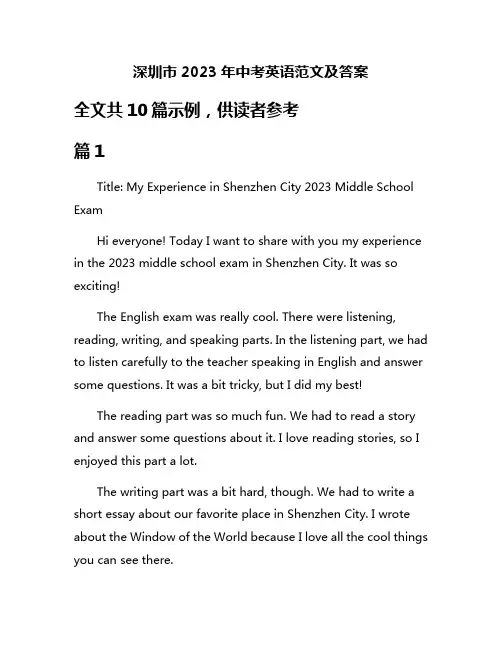 深圳市2023年中考英语范文及答案