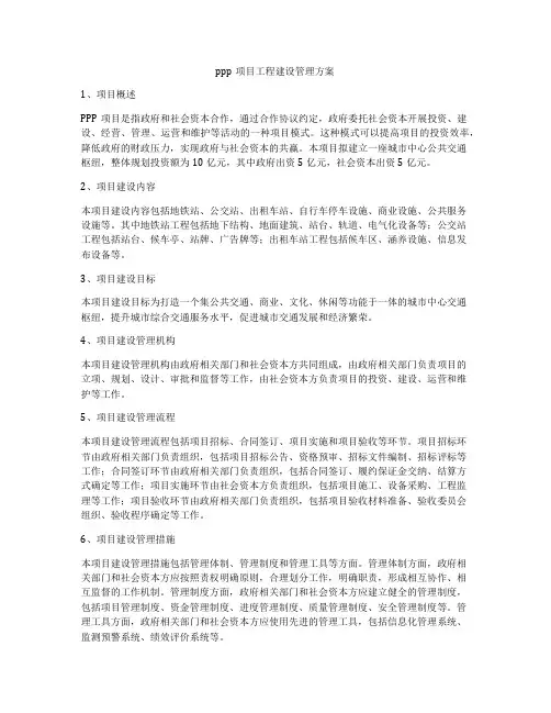 ppp项目工程建设管理方案