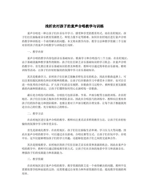 浅析农村孩子的童声合唱教学与训练