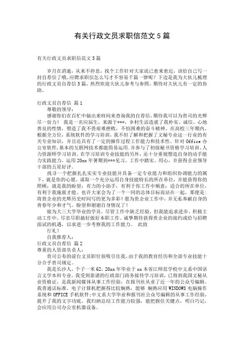 有关行政文员求职信范文5篇