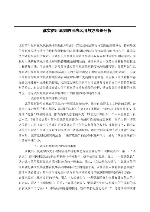 诚实信用原最新则的司法运用与方法分析(doc 7)
