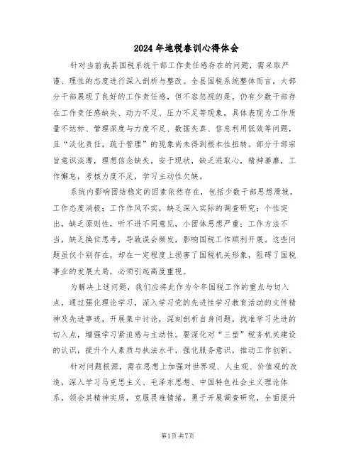 2024年地税春训心得体会（4篇）