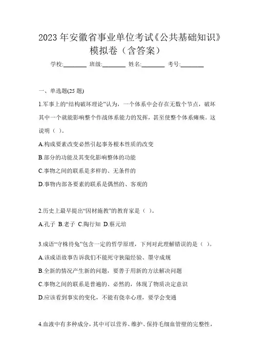 2023年安徽省事业单位考试《公共基础知识》模拟卷(含答案)