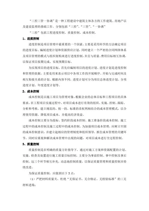 项目管理三控三管一协调
