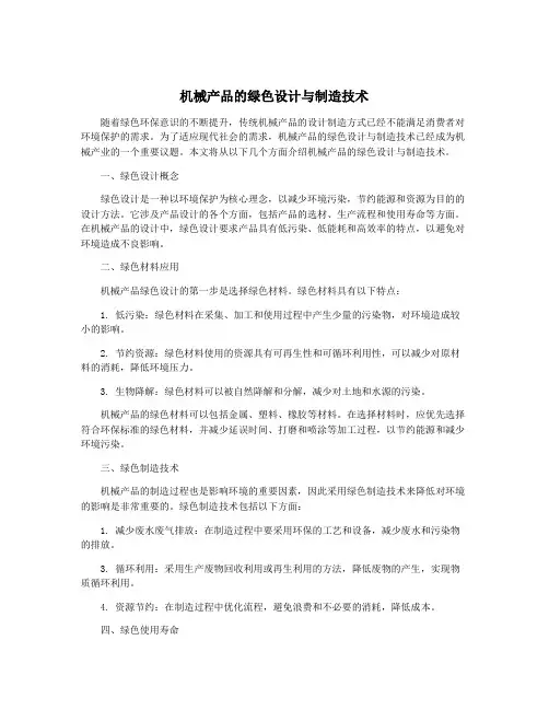 机械产品的绿色设计与制造技术