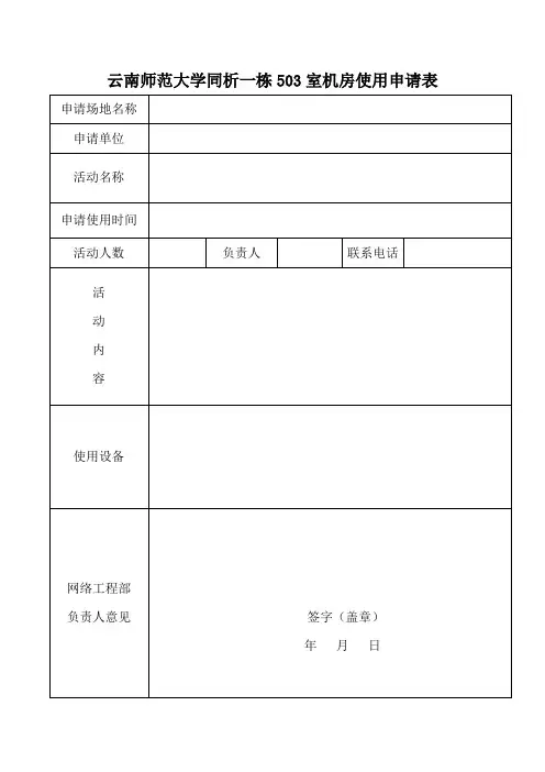 云南师范大学同析一栋503室机房使用申请表