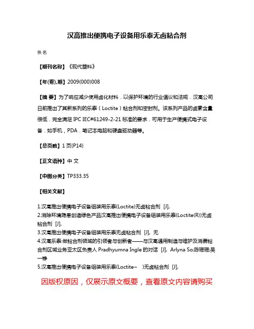 汉高推出便携电子设备用乐泰无卤粘合剂