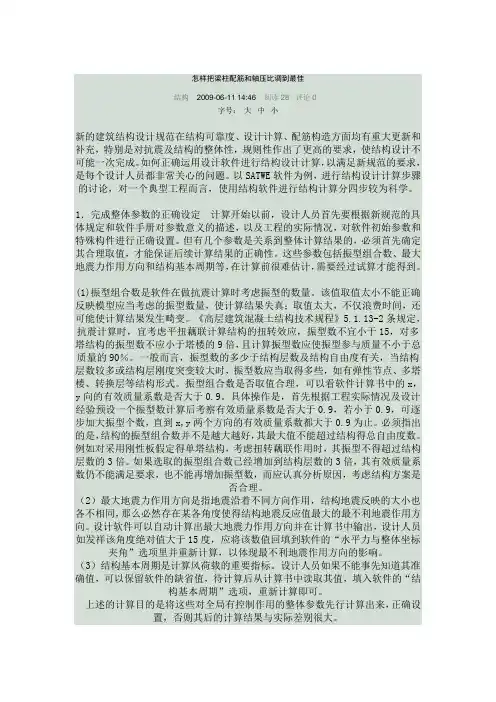 怎样把梁柱配筋和轴压比调到最佳