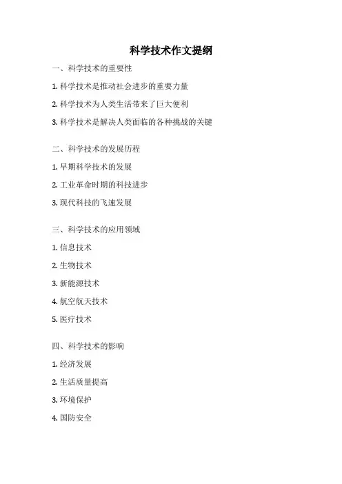 科学技术作文提纲