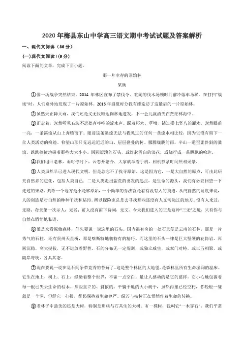 2020年梅县东山中学高三语文期中考试试题及答案解析