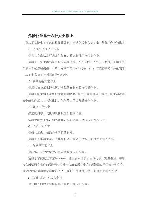 危险化学品十六种安全作业