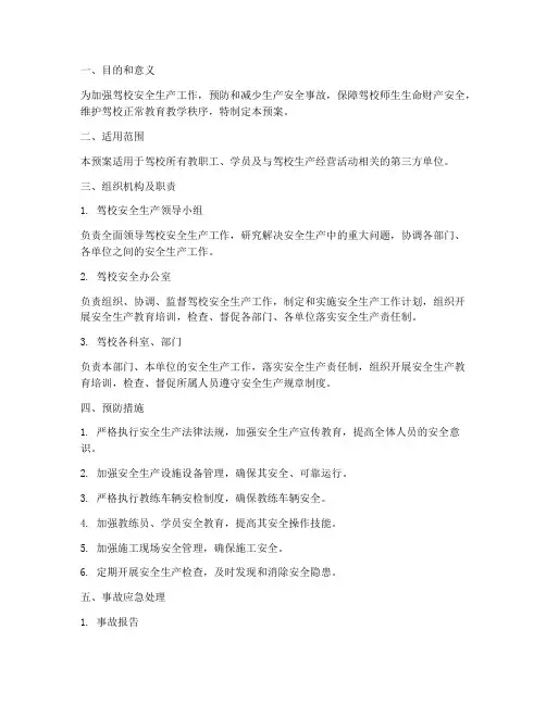 驾校安全生产工作应急预案