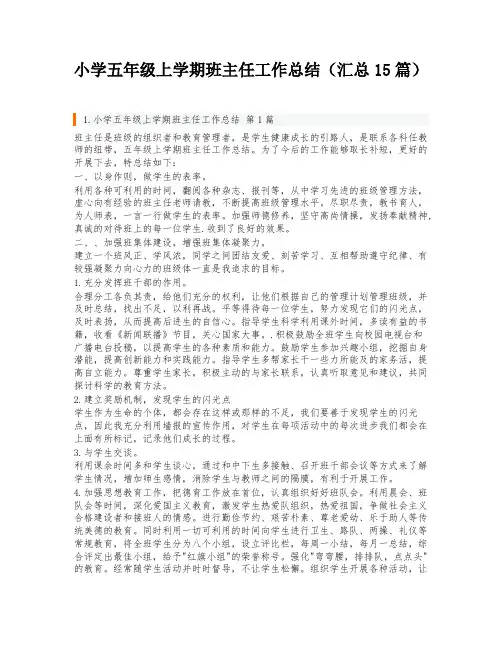 小学五年级上学期班主任工作总结(汇总15篇)