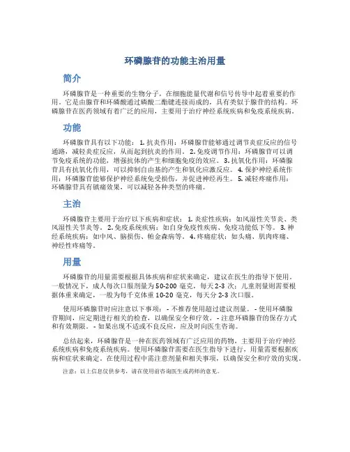 环磷腺苷的功能主治用量
