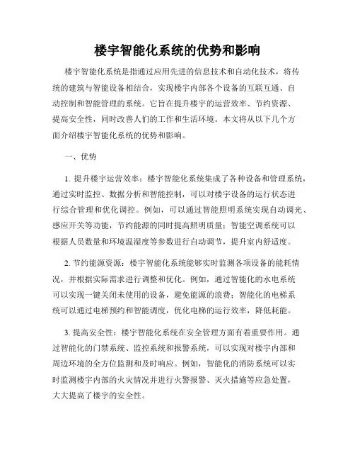 楼宇智能化系统的优势和影响
