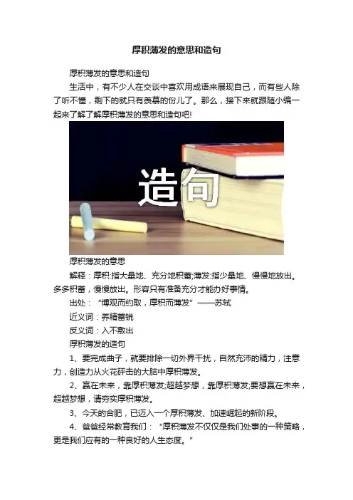 厚积薄发的意思和造句
