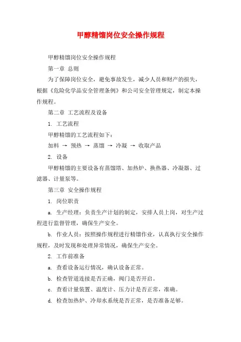 甲醇精馏岗位安全操作规程