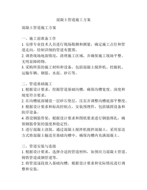 混凝土管道施工方案