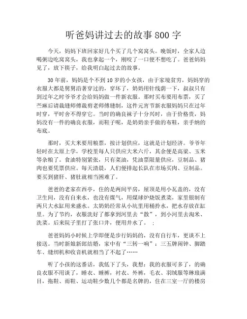 听爸妈讲过去的故事800字