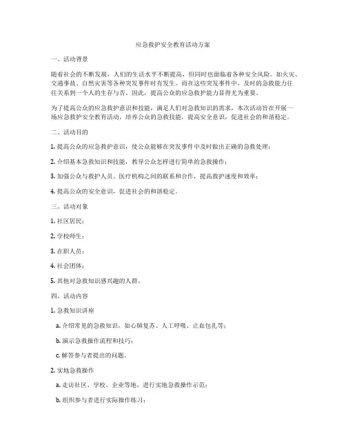 应急救护安全教育活动方案