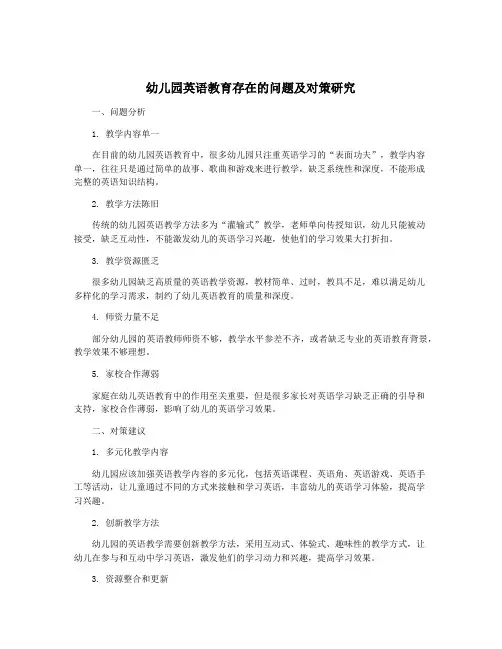 幼儿园英语教育存在的问题及对策研究