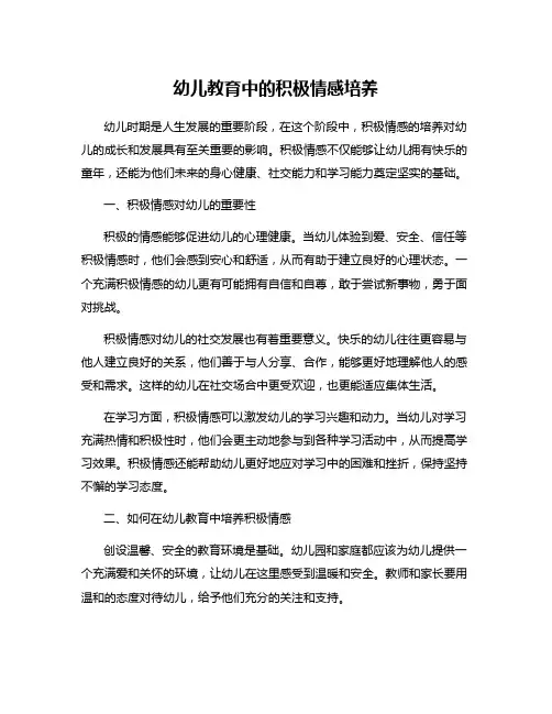 幼儿教育中的积极情感培养