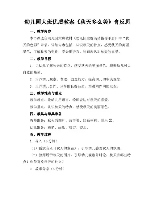 幼儿园大班优质教案《秋天多么美》含反思